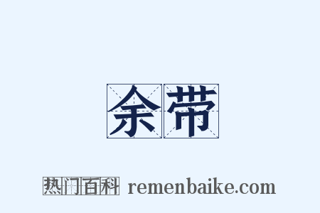余带是什么意思的图片